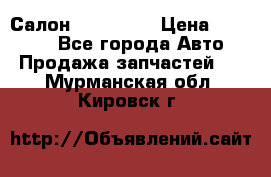 Салон Mazda CX9 › Цена ­ 30 000 - Все города Авто » Продажа запчастей   . Мурманская обл.,Кировск г.